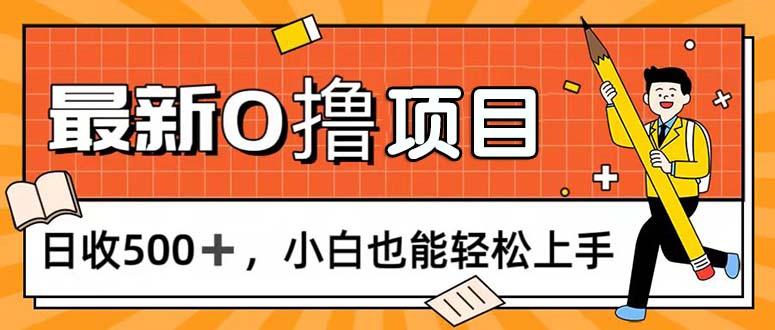 0撸项目，每日正常玩手机，日收500+，小白也能轻松上手-知库