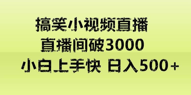 快手直播搞笑小视频解说，适合批量矩阵，日入300-500+-知库