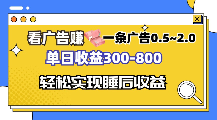 看广告赚钱，一条广告0.5-2.0单日收益300-800，全自动软件躺赚！-知库