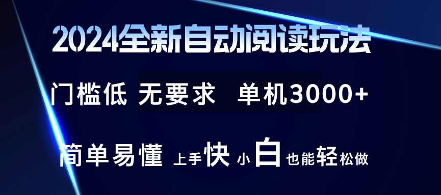 2024全新自动阅读玩法 全新技术 全新玩法 单机3000+ 小白也能玩的转 也…-知库