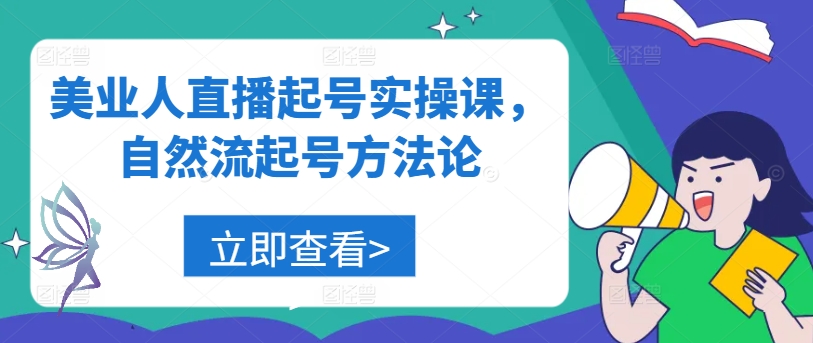 美业人直播起号实操课，自然流起号方法论-知库