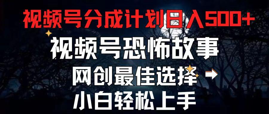 2024最新视频号分成计划，每天5分钟轻松月入500+，恐怖故事赛道,-知库