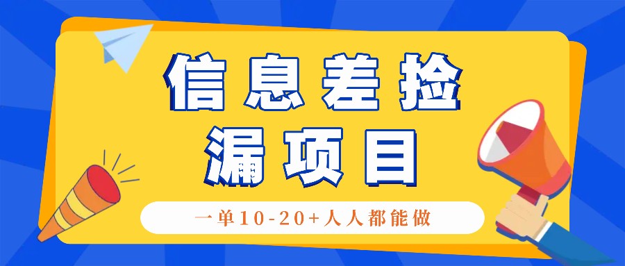 回收信息差捡漏项目，利用这个玩法一单10-20+。用心做一天300！-知库