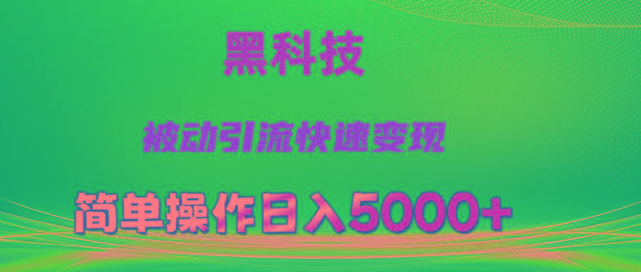 抖音黑科技，被动引流，快速变现，小白也能日入5000+最新玩法-知库