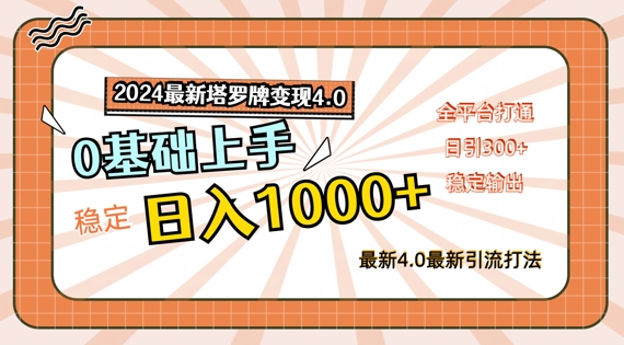 2024最新塔罗牌变现4.0，稳定日入1k+，零基础上手，全平台打通【揭秘】-知库