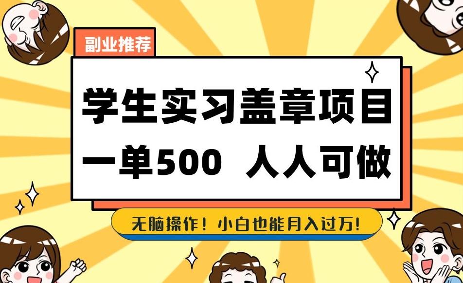 副业推荐学生实习盖章项目，一单500人人可做，无脑操作，小白也能月入过万！-知库