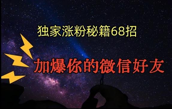 引流涨粉独家秘籍68招，加爆你的微信好友【文档】-知库