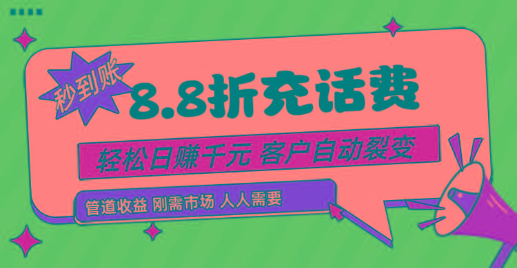 靠88折充话费，客户自动裂变，日赚千元都太简单了-知库