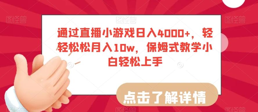 通过直播小游戏日入4000+，轻轻松松月入10w，保姆式教学小白轻松上手【揭秘】-知库