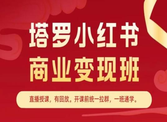 塔罗小红书商业变现班，小红书变现教程-知库