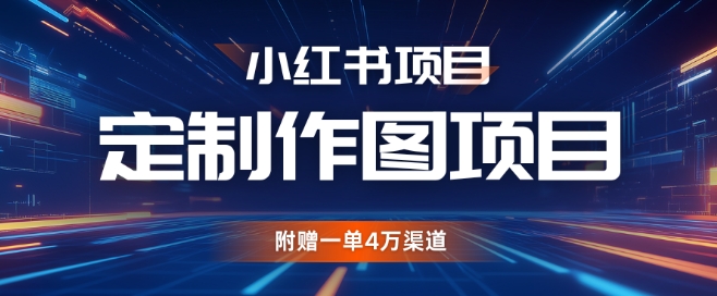 小红书私人定制图项目，附赠一单4W渠道【揭秘】-知库