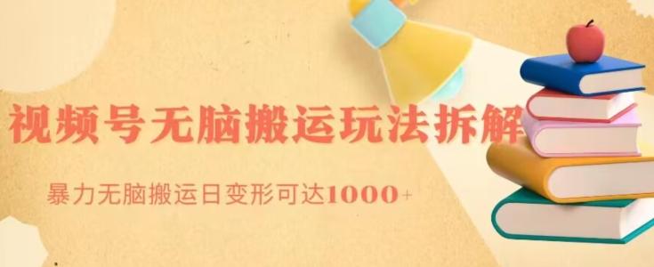 无脑搬运视频号分成玩法，单号日收益1000+-知库