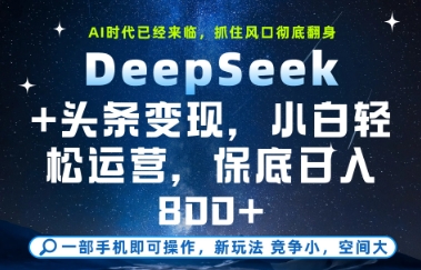 DeepSeek+头条变现，保姆级教学，小白轻松上手，日入8张+【揭秘】-知库