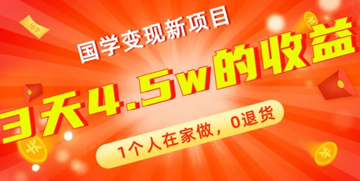 高利润产品，国学带货暴利项目，1人可做，轻松日入过万，适合0基础小白-知库