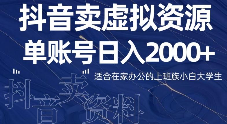 最新抖音卖虚拟资源部，单账户日入2000+适合在家办公-知库