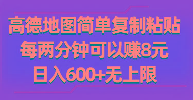 高德地图简单复制粘贴，每两分钟可以赚8元，日入600+无上限-知库