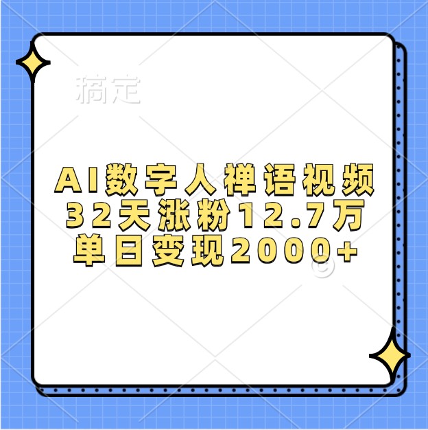 AI数字人禅语视频，32天涨粉12.7万，单日变现2000+-知库