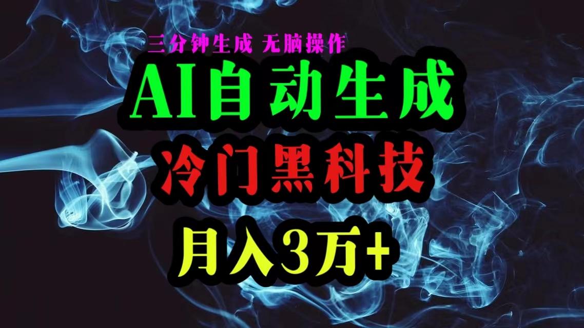 AI黑科技自动生成爆款文章，复制粘贴即可，三分钟一个，月入3万+-知库