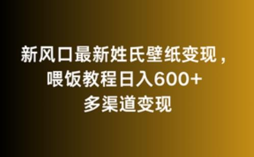 新风口最新姓氏壁纸变现，喂饭教程日入600+【揭秘】-知库