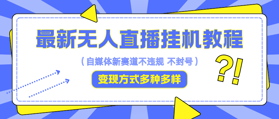 最新无人直播挂机教程，可自用可收徒，收益无上限，一天啥都不干光靠收徒变现5000+-知库