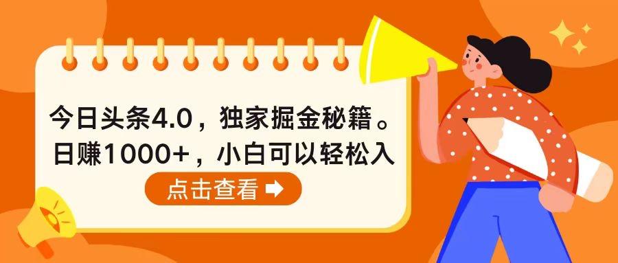 今日头条4.0，掘金秘籍。日赚1000+，小白可以轻松入手-知库