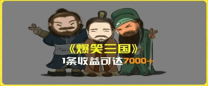 一条视频爆7000+收益，AI恶搞三国整活影片全流程版本科普，基本看了就可以学会【揭秘】-知库