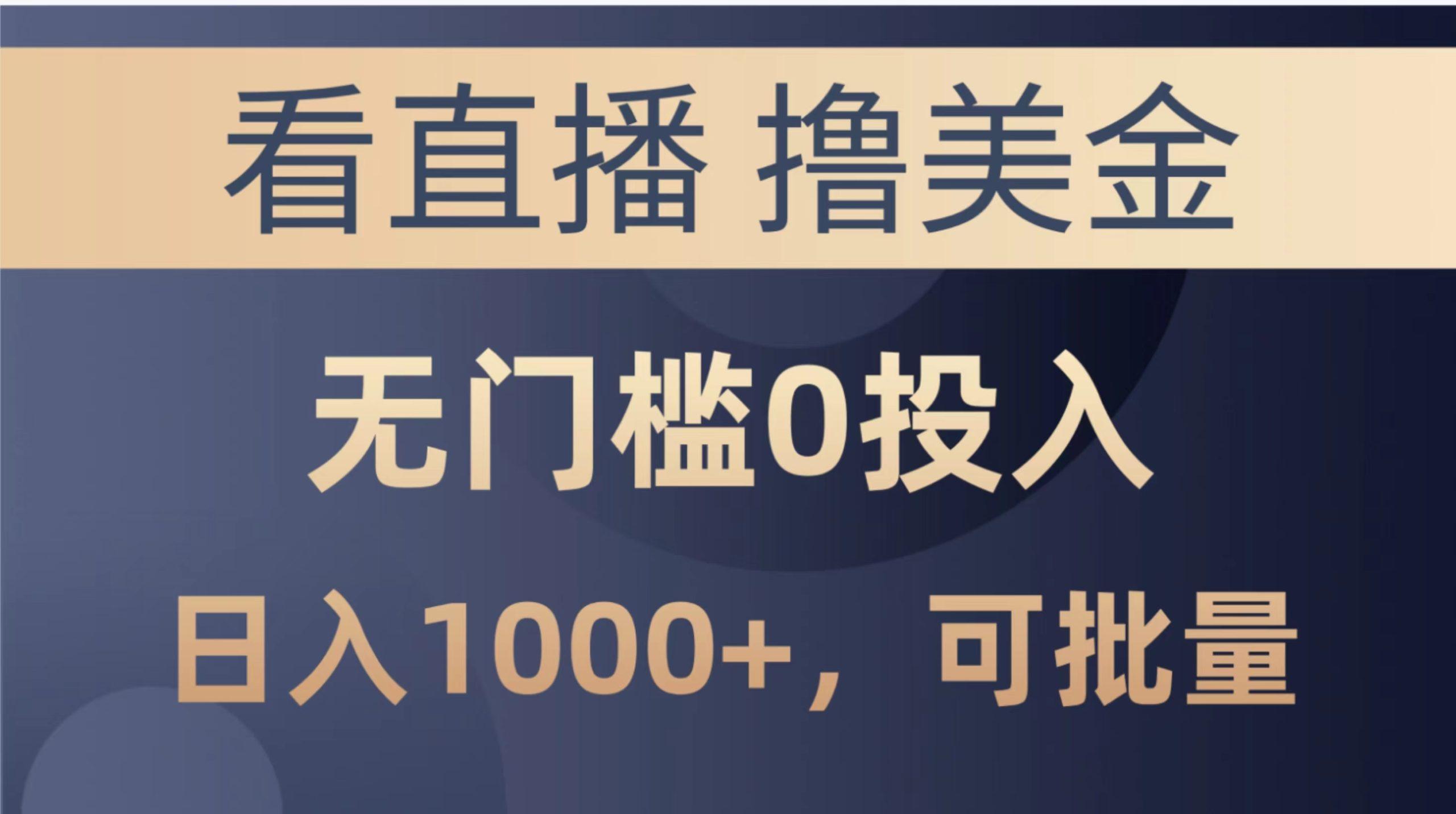 最新看直播撸美金项目，无门槛0投入，单日可达1000+，可批量复制-知库