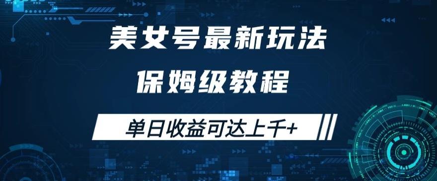 美女号最新掘金玩法，保姆级别教程，简单操作实现暴力变现，单日收益可达上千+【揭秘】-知库