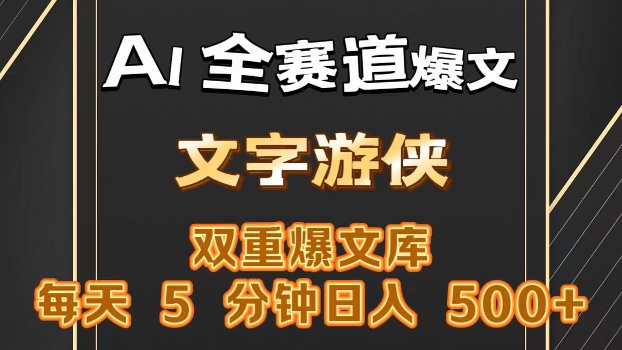 AI全赛道爆文玩法!一键获取，复制粘贴条条爆款，每天5分钟，日入500+-知库