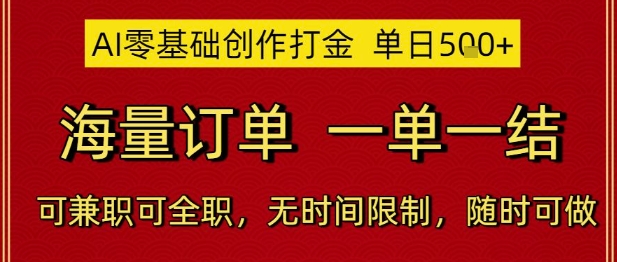 AI零基础创作打金，单日5张，海量订单，一单一结，可兼职可全职，无时间限制，随时可做【揭秘】-知库
