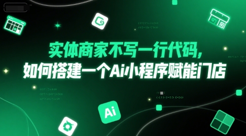 实体商家不写一行代码，如何搭建一个Ai小程序赋能门店-知库