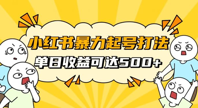 小红书暴力起号秘籍，11月最新玩法，单天变现500+，素人冷启动自媒体创业【揭秘】-知库