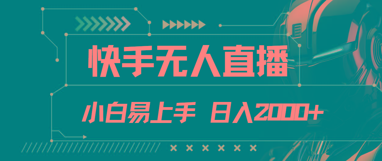 快手无人直播，小白易上手，轻轻松松日入2000+-知库