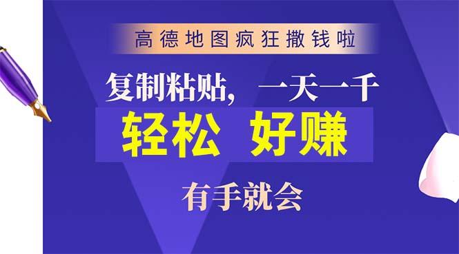 高德地图疯狂撒钱啦，复制粘贴一单接近10元，一单2分钟，有手就会-知库