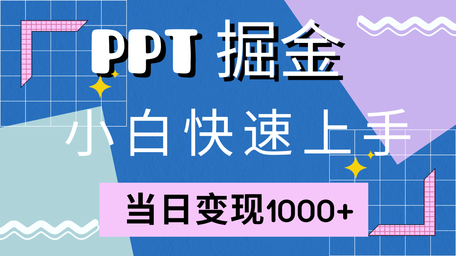 快速上手！小红书简单售卖PPT，当日变现1000+，就靠它(附1W套PPT模板)-知库