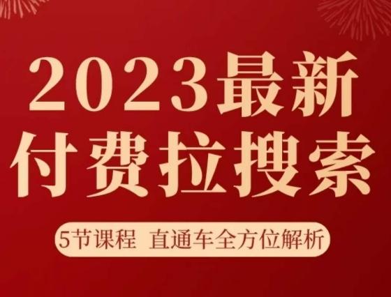 淘系2023最新付费拉搜索实操打法，​5节课程直通车全方位解析-知库