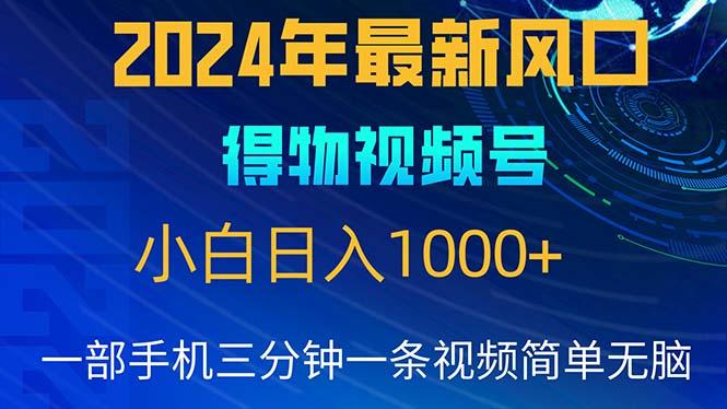 2024年5月最新蓝海项目，小白无脑操作，轻松上手，日入1000+-知库