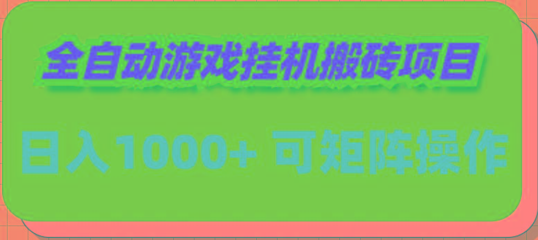 (9602期)全自动游戏挂机搬砖项目，日入1000+ 可多号操作-知库