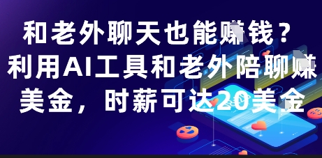 和老外聊天也能挣钱？利用AI工具和老外陪聊挣美金，时薪可达20刀-知库