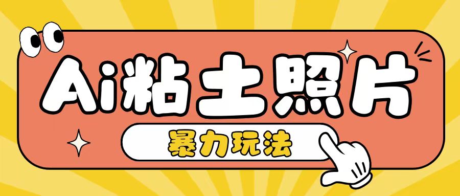 Ai粘土照片玩法，简单粗暴，小白轻松上手，单日收入200+-知库