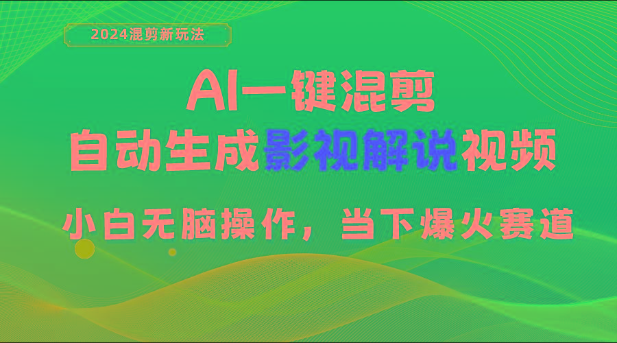 AI一键混剪，自动生成影视解说视频 小白无脑操作，当下各个平台的爆火赛道-知库