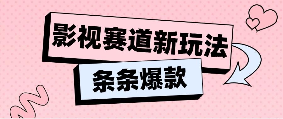 影视赛道新玩法，用AI做“影视名场面”恶搞视频，单个话题流量高达600W+-知库