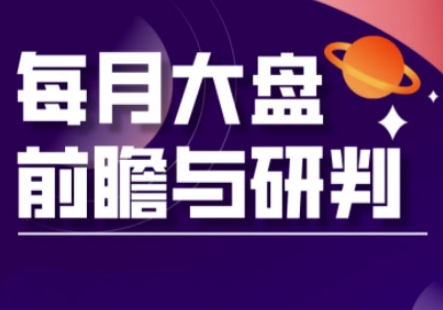 A股板块轮动实战策略与每月大盘前瞻与研判(更新5月)-知库