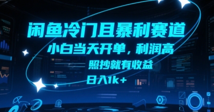 闲鱼冷门且暴利赛道，小白当天开单，利润高，照抄就有收益，日入1k+【揭秘】-知库