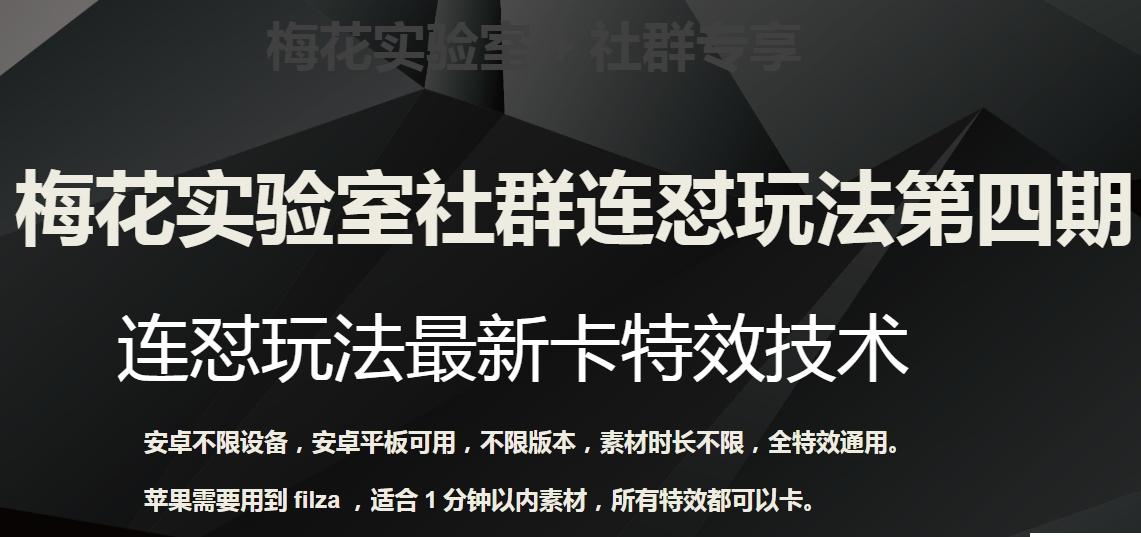 梅花实验室社群连怼玩法第四期：连怼最新卡特效方法（不限设备）-知库