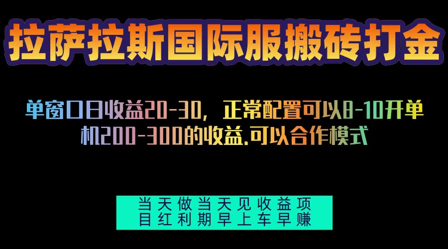 拉萨拉斯国际服搬砖单机日产200-300，全自动挂机，项目红利期包吃肉-知库