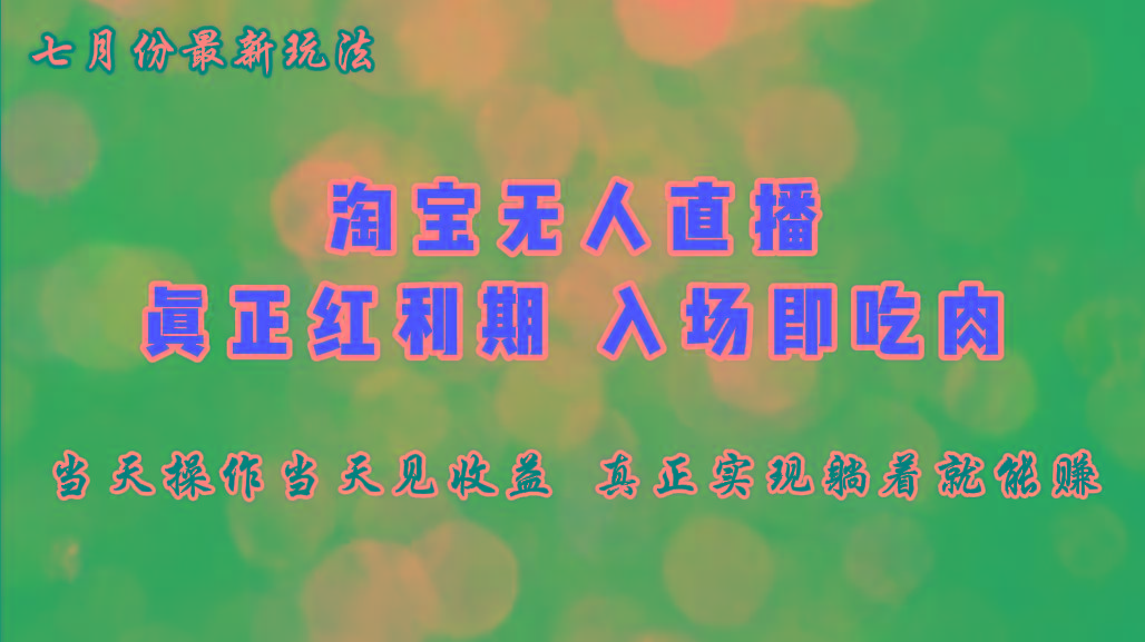 七月份淘宝无人直播最新玩法，入场即吃肉，真正实现躺着也能赚钱-知库