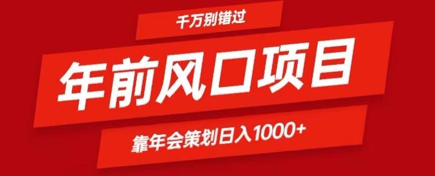 2024年前风口靠年会策划日入1000+今年千万别错过-知库