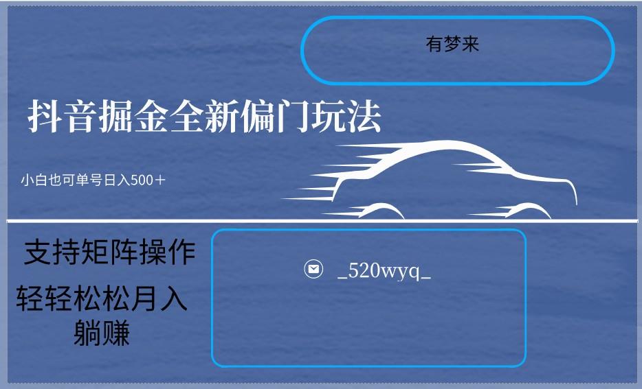 2024抖音全新掘金玩法5.0，小白在家就能轻松日入500＋，支持矩阵操作-知库