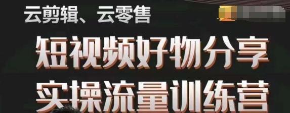 幕哥·零基础短视频好物分享实操流量训练营，从0-1成为好物分享实战达人-知库